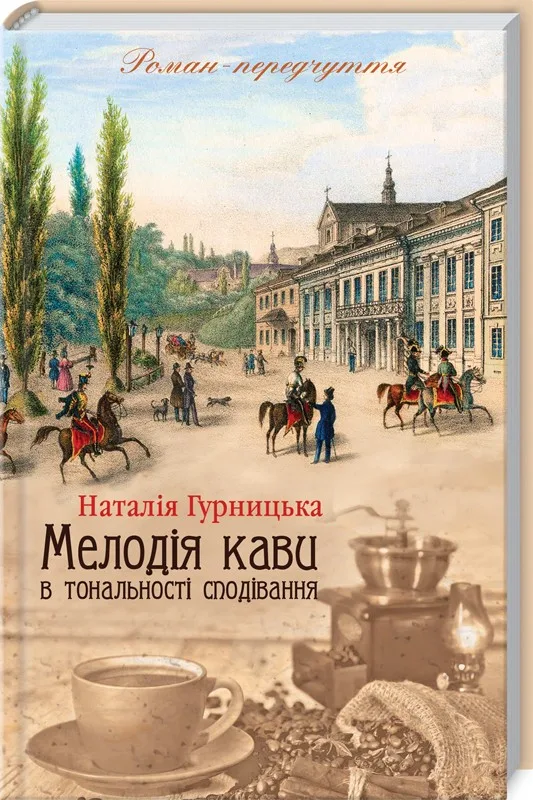 Мелодія кави у тональності сподівання