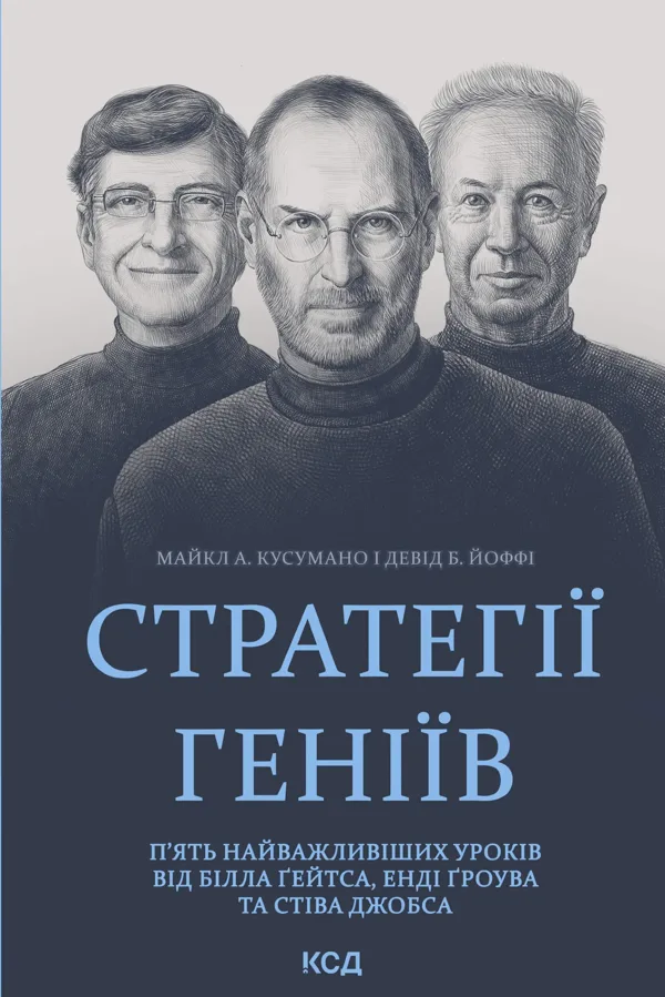 Стратегії геніїв. П'ять найважливіших уроків від Білла Ґейтса, Енді Ґроува та Стіва Джобса