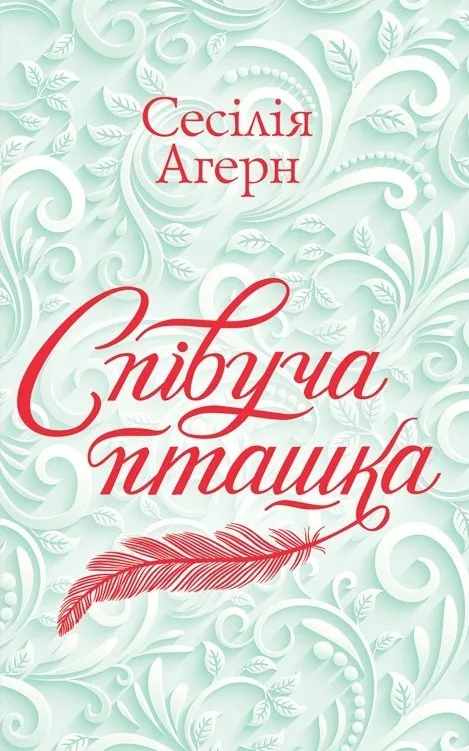 Співуча пташка