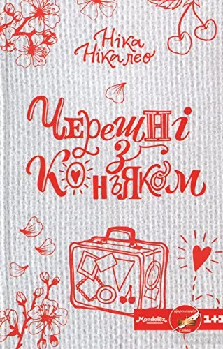 Черешні з коньяком