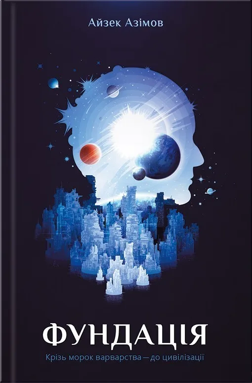 Фундація. Книга 1