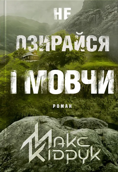 Не озирайся і мовчи
