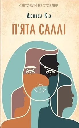 П'ята Саллі
