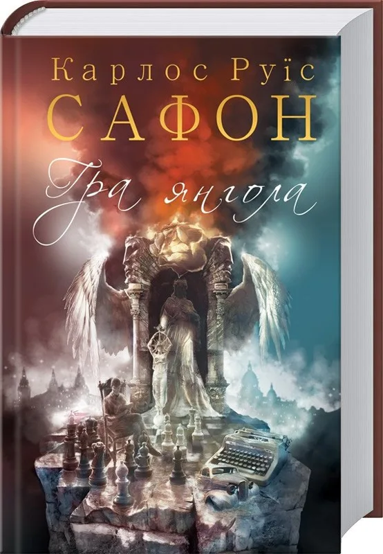 Гра янгола. Книга 2