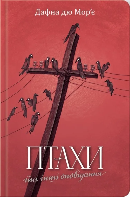 Птахи та інші оповідання