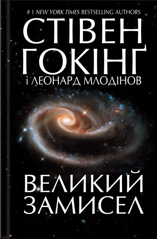 Великий замисел