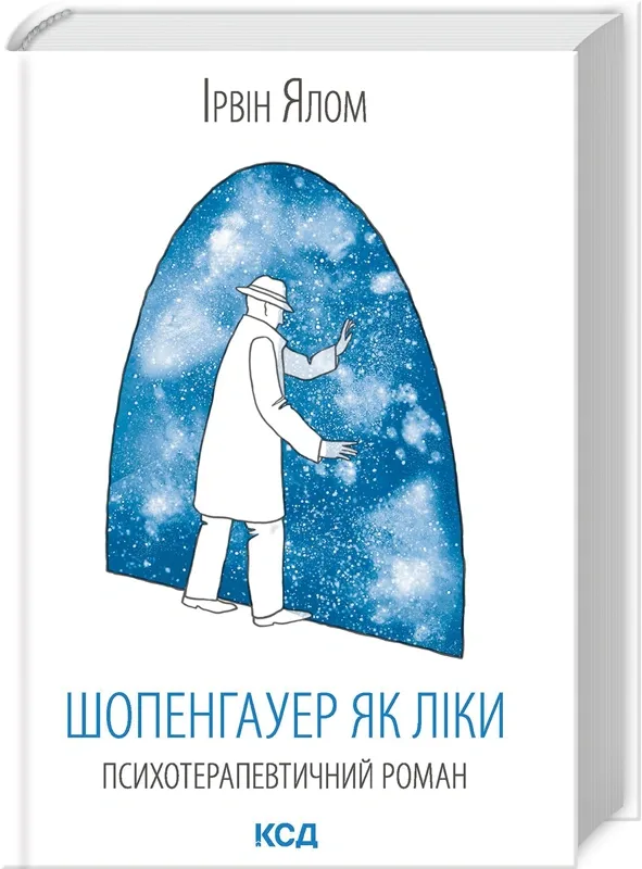 Шопенгауер як ліки. Психотерапевтичні історії - Ірвін Ялом