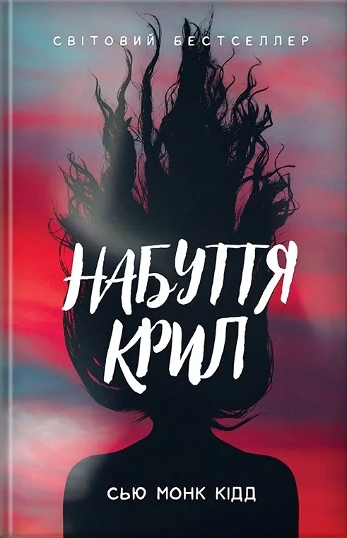 Набуття крил
