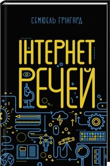 Інтернет речей