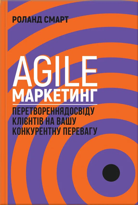 Agile-маркетинг. Перетворення досвіду клієнтів на вашу конкурентну перевагу