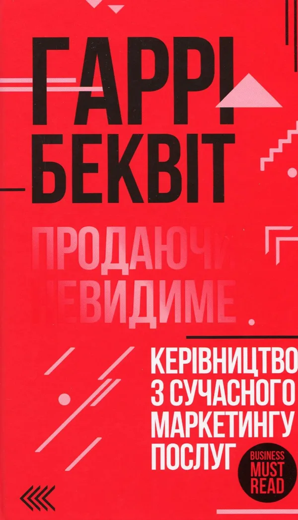 Продаючи невидиме. Керівництво з сучасного маркетингу послуг - Гаррі Беквіт
