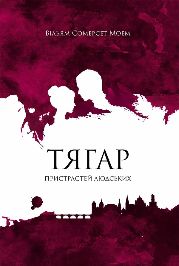 Тягар пристрастей людських