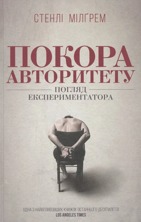Покора авторитету. Погляд експериментатора