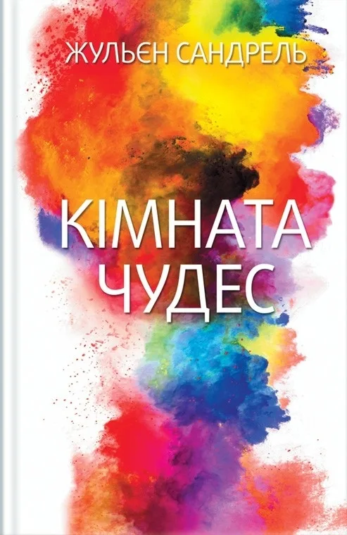 Кімната чудес