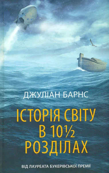 Історія світу в 10 1/2 розділах