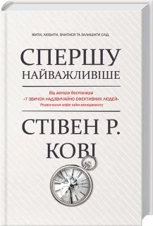 Спершу найважливіше! Жити, любити, вчитися, залишити слід