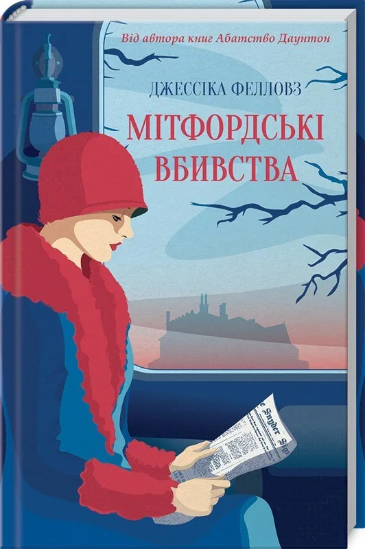 Мітфордські вбивства