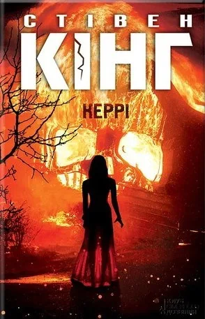 Керрі - Стівен Кінг