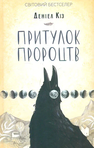 Притулок пророцтв