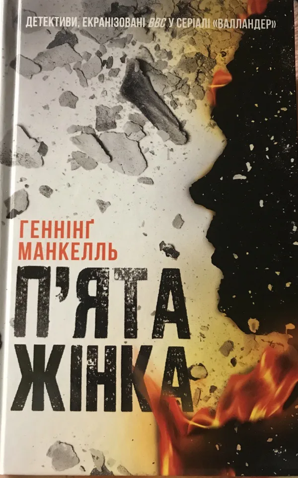 П'ята жінка