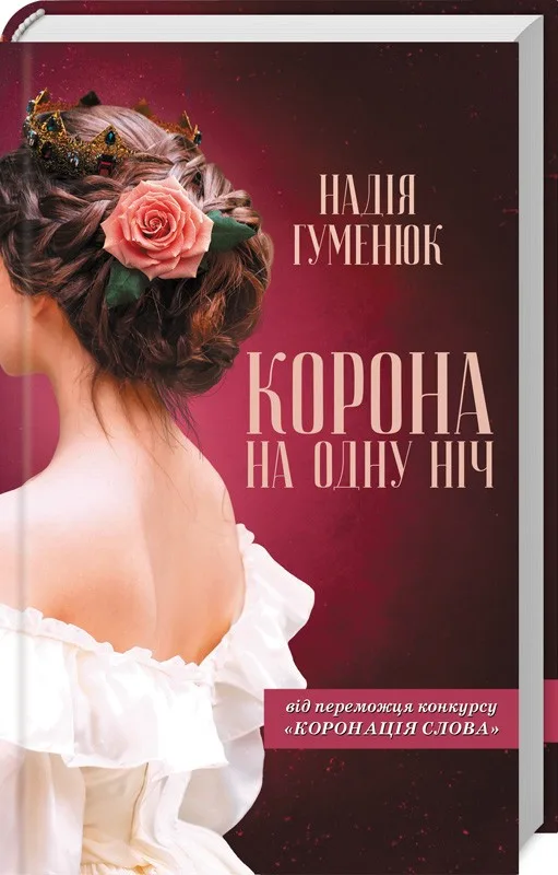 Корона на одну ніч