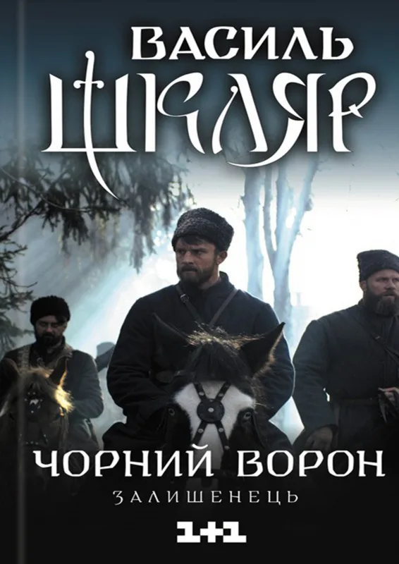 Чорний ворон. Залишенець