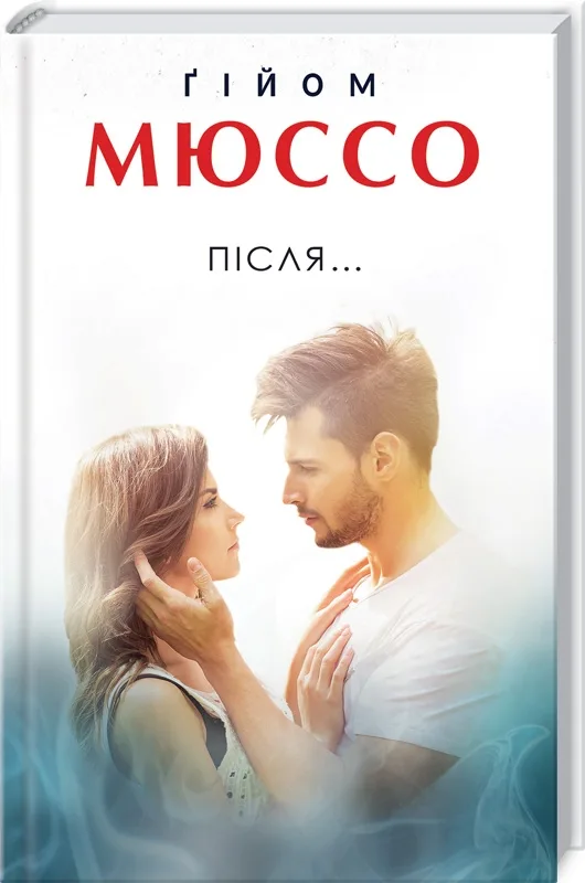 Після...