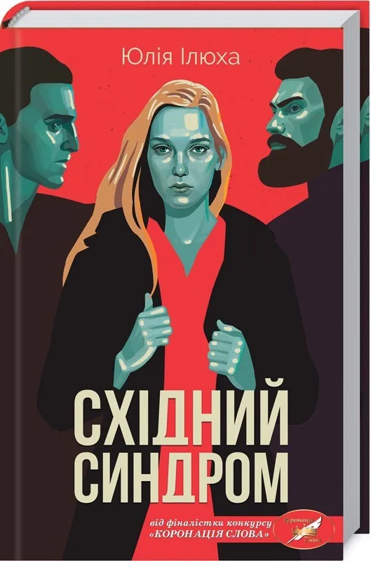 Східний синдром - Юлія Ілюха