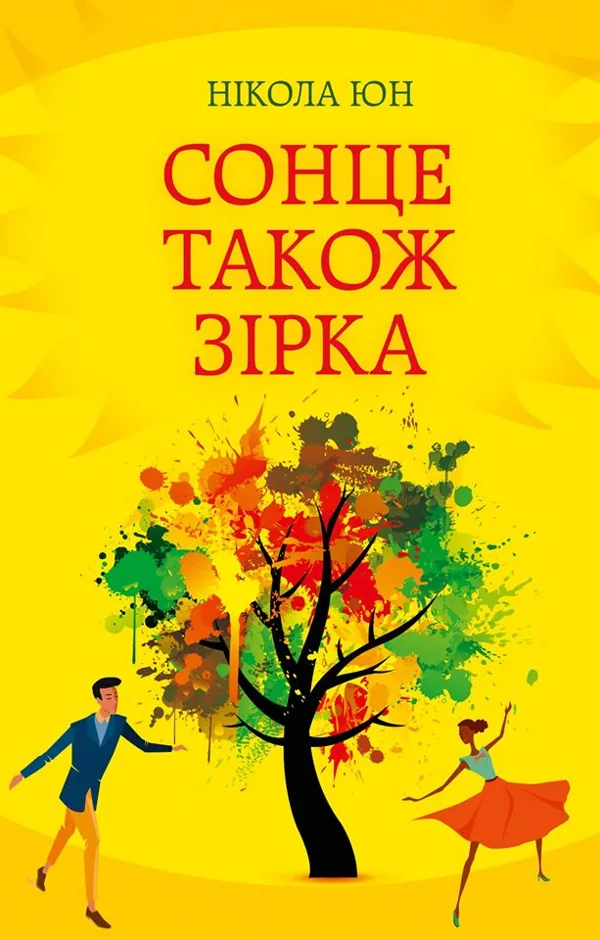 Сонце також зірка