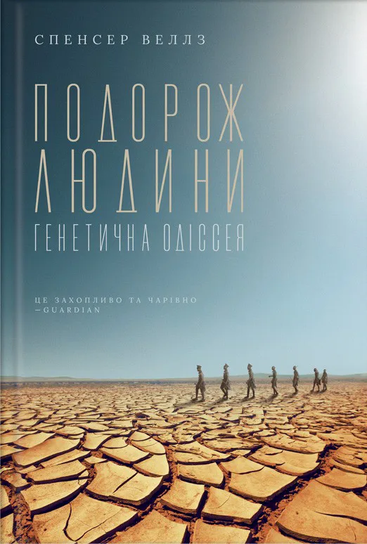 Подорож людини: генетична одіссея