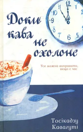 Доки кава не охолоне