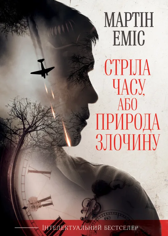 Стріла часу, або Природа злочину