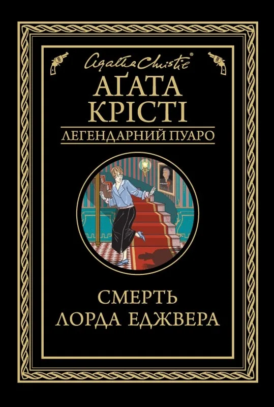 Смерть лорда Еджвера