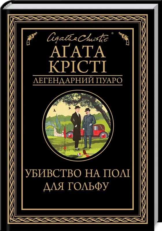 Убивство на полі для гольфу