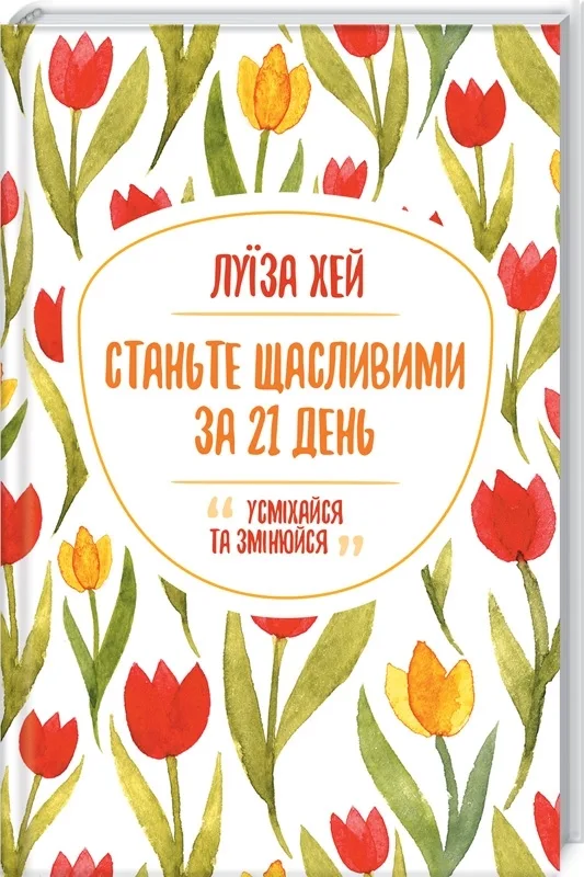 Станьте щасливими за 21 день
