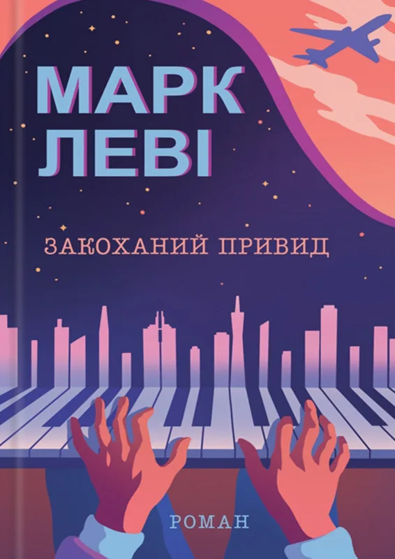 Закоханий привид