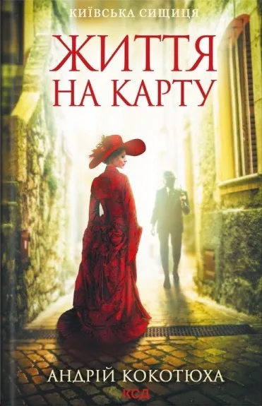 Київська сищиця. Книга 1. Життя на карту - Андрій Кокотюха