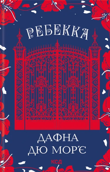 Ребекка