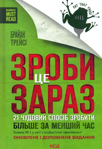 Зроби це зараз. 21 чудовий спосіб зробити більше за менший час