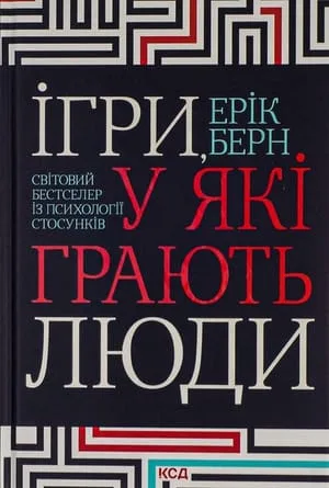 Ігри, у які грають люди