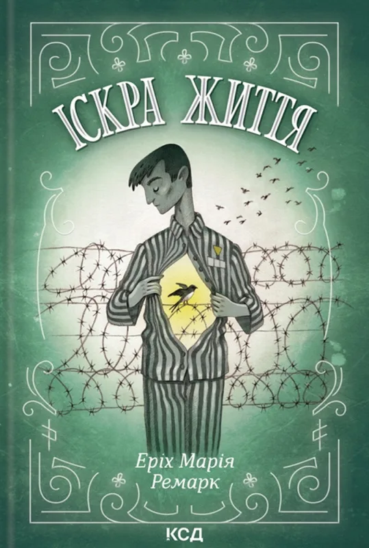 Іскра життя