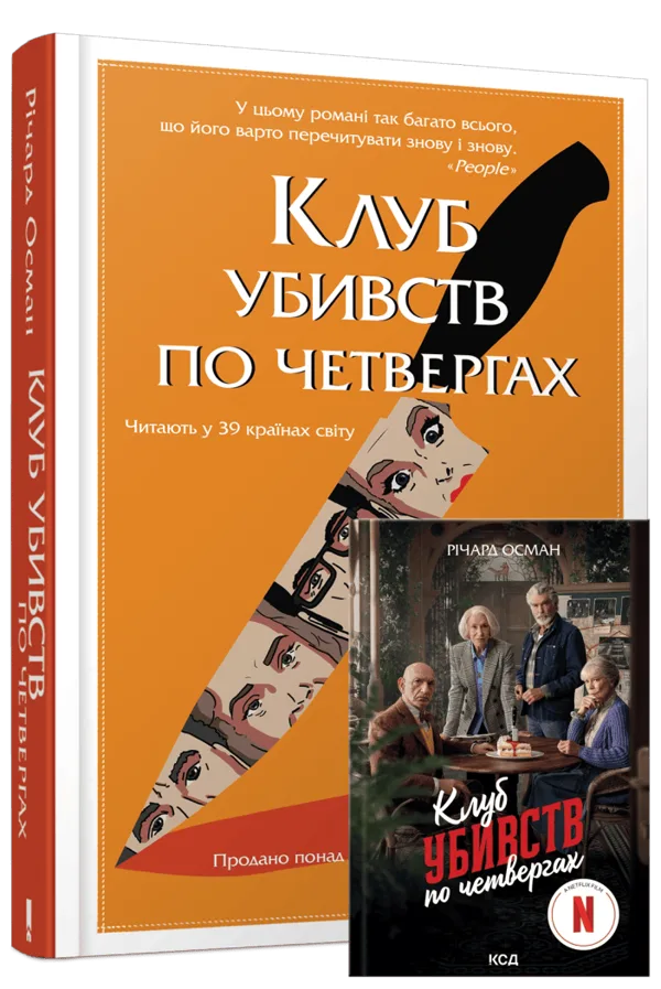 Клуб убивств по четвергах