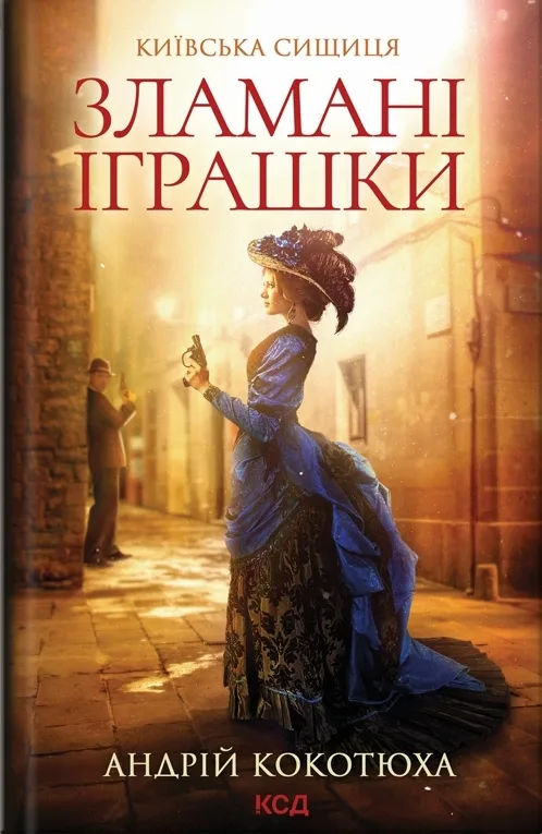 Зламані іграшки. Київська сищиця