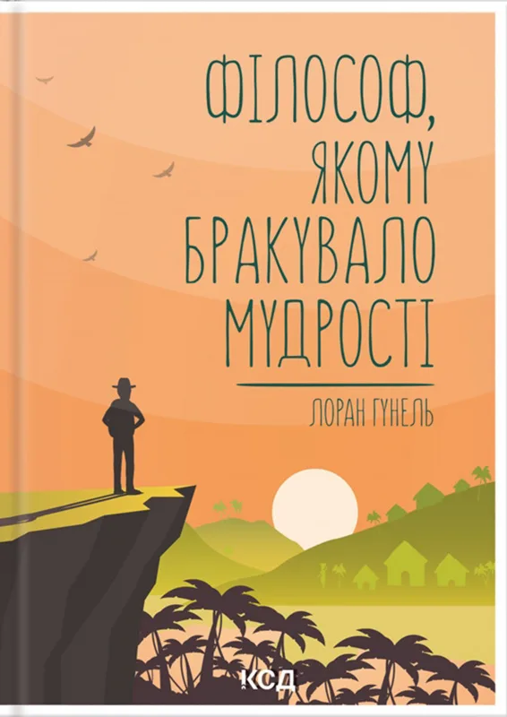 Філософ, якому бракувало мудрості