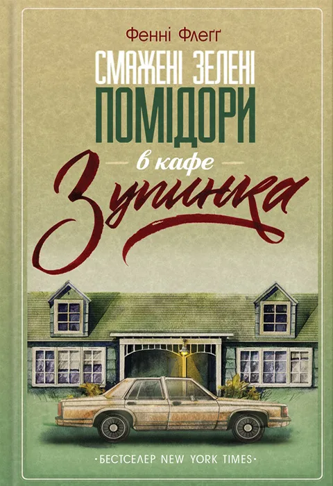 Смажені зелені помідори в кафе "Зупинка" - Фенні Флеґґ