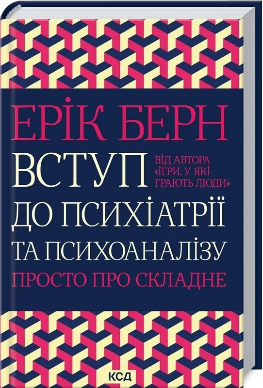 Вступ до психіатрії та психоаналізу. Просто про складне