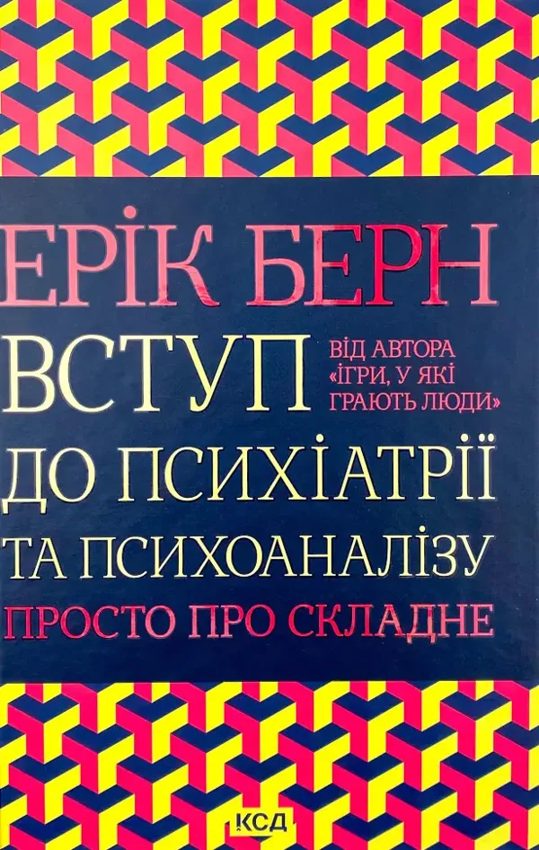 Вступ до психіатрії та психоаналізу. Просто про складне - Ерік Берн