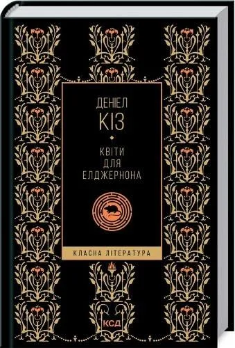 Квіти для Елджернона