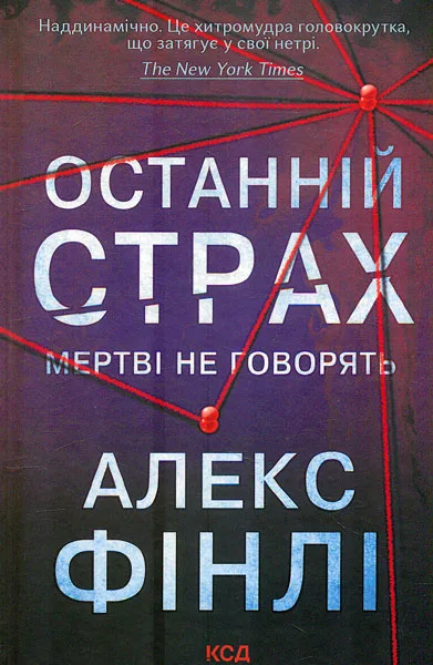 Останній страх