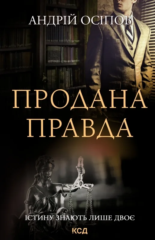 Продана правда